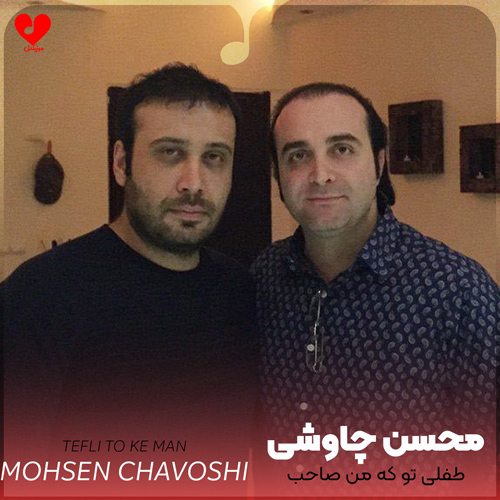 دانلود اهنگ طفلی تو که من صاحب تاریکی زندانتم محسن چاوشی